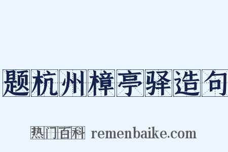 题杭州樟亭驿造句是什么意思的图片